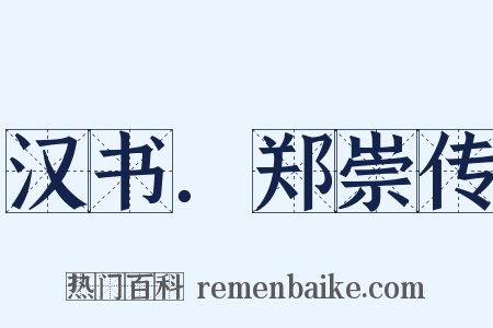 汉书．郑崇传是什么意思的图片